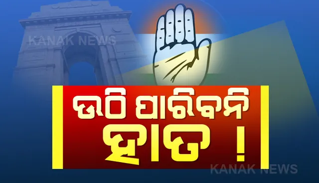 ଦିଲ୍ଲୀରେ ଦୁର୍ବଳ ‘ହାତ’ ! ପୁଣି କଂଗ୍ରେସକୁ ବନବାସ ପଠାଇ ପାରନ୍ତି କେଜ୍ରିୱାଲ? ଏକଜିଟ୍ ପୋଲ୍ କହିଲା ଏଥର ବି ମାଟି କାମୁଡି ପଡିପାରେ 'ହାତ', ଖୋଲି ନପାରେ ଖାତା ।