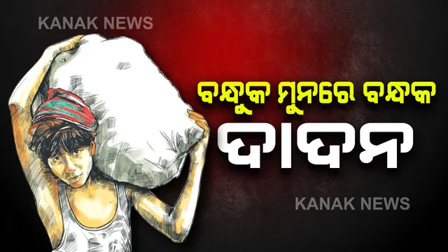 ବନ୍ଧୁକ ମୁନରେ ବନ୍ଧକ ଦାଦନ: ବାରାଣସୀରେ ବନ୍ଧାପଡ଼ିଛନ୍ତି ରାଉରକେଲାର ୫ ଶ୍ରମିକ; ଉଦ୍ଧାର ପାଇଁ  ସରକାରଙ୍କ ନିକଟରେ ଅସହାୟ ପରିବାର ଲୋକଙ୍କ ଗୁହାରି