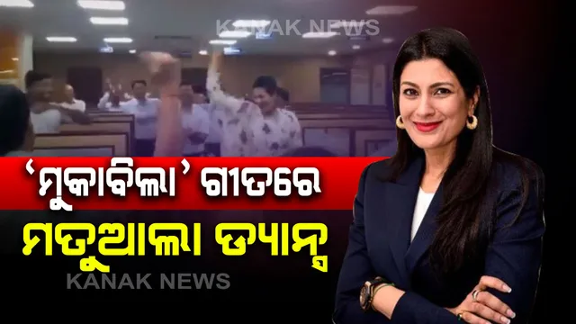 ଅଫିସରେ ‘ମୁକାବଲା’ ଗୀତରେ ନାଚିଲେ ସିଇଓ : ସହକାରୀ କର୍ମଚାରୀଙ୍କୁ ବି ଝୁମାଇଲେ ଦୀପାଲି ଗୋୟନକା, ଭାଇରାଲ୍ ହେଲା ଭିଡ଼ିଓ 