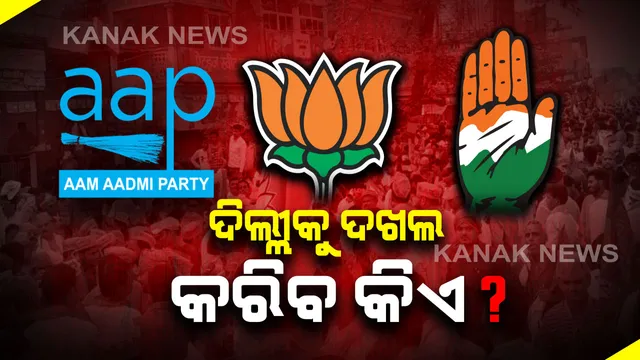 ଦିଲ୍ଲୀରେ ପୁଣି ଚାଲିବ କି କେଜ୍ରିୱାଲଙ୍କ ରାଜ ! ଆଜି ବାହାରିବ ରେଜଲ୍ଟ, ସକାଳ ୮ଟାରୁ ୨୧ଟି ଭୋଟ କେନ୍ଦ୍ରରେ ଆରମ୍ଭ ହେବ ଗଣତି