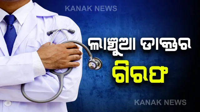 ମୋ ସରକାର ପ୍ରଭାବ: ଲାଞ୍ଚ ନେଇ ଗିରଫ ହେଲେ ଡାକ୍ତର