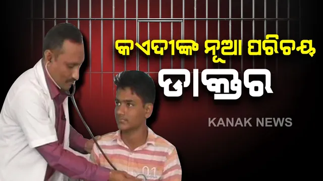 ମୁଣ୍ଡ ଉପରୁ ହଟିଲା କଏଦୀର କଳଙ୍କ, ଦୃଢ ଇଚ୍ଛା ଶକ୍ତି ଦେଲା ଡାକ୍ତରଙ୍କ ପରିଚୟ । ୧୪ ବର୍ଷ ପରେ ଜେଲ୍ ରୁ ବାହାରି ଡାକ୍ତର ହେବା ସ୍ୱପ୍ନକୁ ପୂରଣ କଲେ ସୁବାଷ