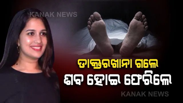 ବ୍ରହ୍ମପୁରରେ ଆପେଣ୍ଡିସାଇଟସ ଅସ୍ତ୍ରୋପଚାର ବେଳେ ମହିଳାଙ୍କ ମୃତ୍ୟୁ । ଘରୋଇ କ୍ଲିନିକ ବିରୋଧରେ କାର୍ଯ୍ୟାନୁଷ୍ଠାନ ଦାବିରେ ଉତ୍ତେଜନା