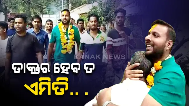 ତମେ ଯାଅନି ଡାକ୍ତର ବାବୁ, ଯାଅନି… ସେବା କରି ସ୍ନେହରେ ବାନ୍ଧି ଦେଇଥିବା ଡାକ୍ତରଙ୍କୁ କାନ୍ଦି କାନ୍ଦି ବିଦାୟ ଦେଉଛନ୍ତି ସ୍ଥାନୀୟ ଲୋକେ । କଳାହାଣ୍ଡି ଥୁଆମୁଳ ରାମପୁରରୁ ଆସିଲା ଆଖି ଭିଜେଇ ଦେଲା ଭଳି ଚିତ୍ର