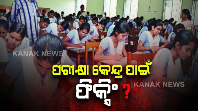 ଖୋଲିଲା ଉଚ୍ଚ ମାଧ୍ୟମିକ ଶିକ୍ଷା ପରିଷଦର ଫିକ୍ସିଂ ଗୁମର : କମିଟି ସଭ୍ୟଙ୍କ ଗୁରୁତର ଅଭିଯୋଗ, ଟଙ୍କା ନେଇ ପରୀକ୍ଷା କେନ୍ଦ୍ର ବଦଳାଇଦେଲେ ଅସାଧୁ କର୍ମଚାରୀ