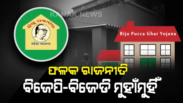 ଫଳକ ରାଜନୀତି : ବିଜୁ ବାବୁଙ୍କ ଲୋଗୋ ରହିବ, ପ୍ରଧାନମନ୍ତ୍ରୀ ଲୋଗ କାହିଁକି ରହିବନି? ବିଧାନସଭାରେ ପ୍ରଶ୍ନ ଉଠାଇଲେ ବିରୋଧୀ, ଉତ୍ତର ଦେଲେ ସରକାରୀ ଦଳର ମୁଖ୍ୟ ସଚେତକ ।