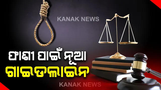 ଆଇନର ଆଖି ଖୋଲିଦେଲା କି ନିର୍ଭୟା ମାମଲା ! ଏଣିକି ୬ ମାସ ଭିତରେ ସରିବ ମୃତ୍ୟୁଦଣ୍ଡାଦେଶ ପାଇଥିବା ଦୋଷୀର ସବୁ ଆବେଦନର ଶୁଣାଣି...ଫାଶୀକୁ ନେଇ ସୁପ୍ରିମକୋର୍ଟଙ୍କ ନୂଆ ଗାଇଡଲାଇନ