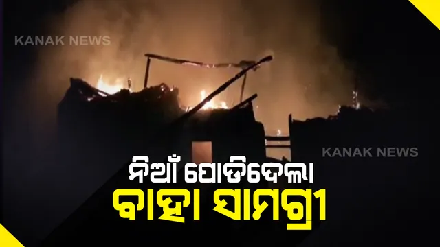 ପୋଡି ପାଉଁଶ ହୋଇଗଲା ଝିଅ ବାହାଘର ସାମଗ୍ରୀ: ଢେଙ୍କାନାଳ ବାଉଁଶକଣ ମାଟିଆ ସାହିରେ ଭୟାବହ ଅଗ୍ନିକାଣ୍ଡ; ୧୩ ବଖରା ଭସ୍ମିଭୂତ