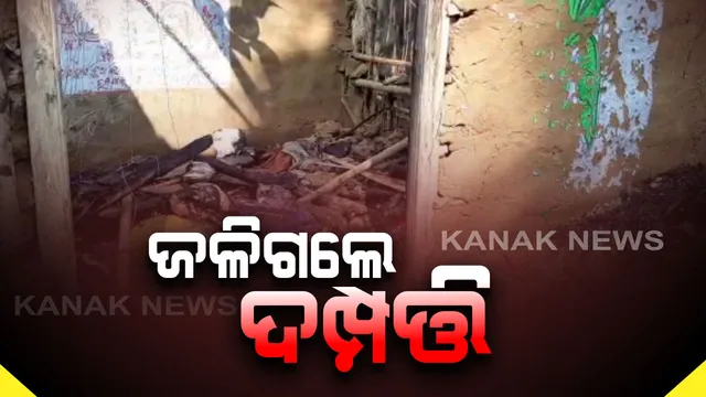 ଭଦ୍ରକରେ ଅଭାବନୀୟ ଘଟଣା । ରୋଷେଇ କଲାବେଳେ ଜଳିଗଲେ ଦମ୍ପତି । ସ୍ତ୍ରୀ ମୃତ, ଗୁରୁତର ଅବସ୍ଥାରେ ସ୍ୱାମୀ ମେଡିକାଲରେ ଭର୍ତ୍ତି