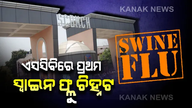 ଏସସିବିରେ ପ୍ରଥମ ସ୍ୱାଇନ ଫ୍ଲୁ ରୋଗୀ ଚିହ୍ନଟ । ଢେଙ୍କାନାଳରୁ ଆସିଥିବା ରୋଗୀଙ୍କ ରକ୍ତନମୁନାରୁ ମିଳିଲା ସ୍ୱାଇନ ଫ୍ଲୁ ଭୂତାଣୁ
