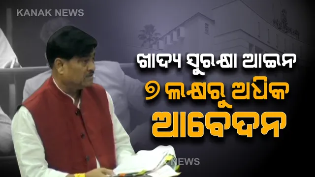 ଖାଦ୍ୟ ସୁରକ୍ଷା ଆଇନରେ ମୋଟ ୩ କୋଟିରୁ ଅଧିକ ହିତାଧିକାରୀଙ୍କୁ କରାଯାଇଛି ସାମିଲ । ବିଧାନସଭାରେ ମନ୍ତ୍ରୀ ରଖିଲେ ଉତ୍ତର ।