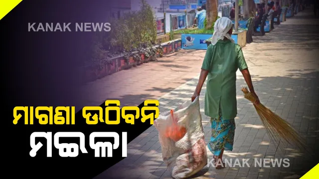 ଏଣିକି ମାଗଣାରେ ଉଠିବନି ଅଳିଆ । ସର୍ବନିମ୍ନ ୫୦ ଟଙ୍କା, ଚଳିତ ମାସରୁ ହେବ ଲାଗୁ । ବାହାରେ ଆବର୍ଜନା ଫିଙ୍ଗିଲେ ଦେବାକୁ ପଡିବ ଜରିମାନା