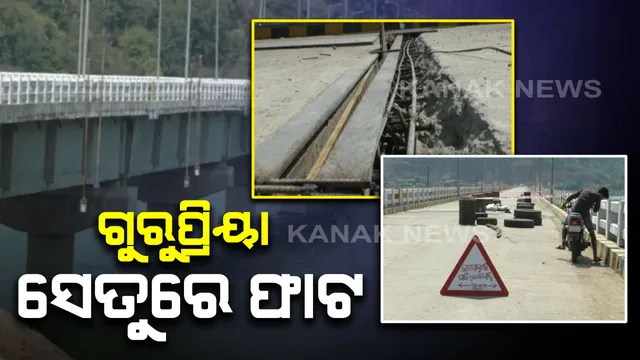 ଦୁଇ ବର୍ଷ ନପୁରୁଣୁ ଫାଟି ଆଁ କଲାଣି ଗୁରୁପ୍ରିୟା ସେତୁ: ବ୍ରିଜର ୧୬ ନମ୍ବର ଗାର୍ଡରରେ ଫାଟ ପରେ ପୂର୍ତ୍ତ ବିଭାଗ ପକ୍ଷରୁ ମରାମତି କାମ ଆରମ୍ଭ