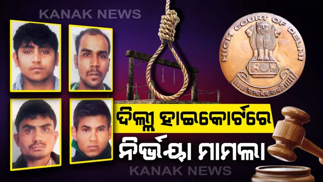 ବହୁଚର୍ଚ୍ଚିତ ନିର୍ଭୟା ଗଣଦୁଷ୍କର୍ମ ଓ ହତ୍ୟା ମାମଲା: କେନ୍ଦ୍ର ସ୍ୱରାଷ୍ଟ୍ର ମନ୍ତ୍ରଣାଳୟର ଆବେଦନ ଉପରେ ଆଜି ଶୁଣାଣି କରିବେ ଦିଲ୍ଲୀ ହାଇକୋର୍ଟ