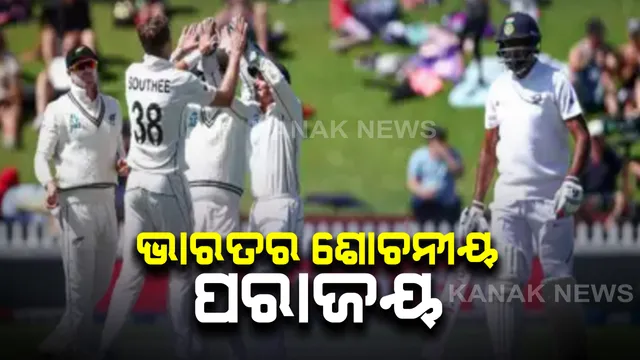 ଭାରତର ଶୋଚନୀୟ ପରାଜୟ, ନ୍ୟୁଜିଲାଣ୍ଡ ୧୦ ୱିକେଟରେ ବିଜୟ