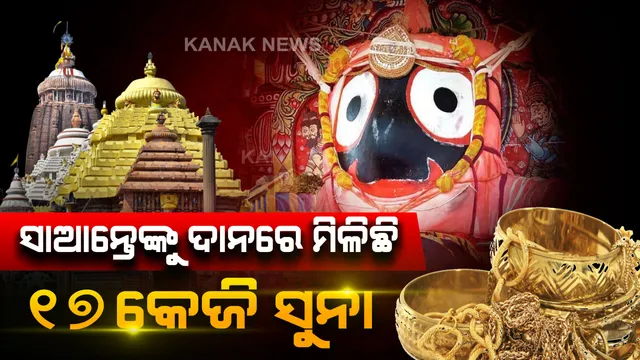 ବଡଠାକୁରଙ୍କୁ ହାତ ଖୋଲି ଦାନ ଦେଲେ ଭକ୍ତ । ୧୮୭ କୋଟି ଟଙ୍କା ସାଙ୍ଗକୁ ମିଳିଛି ୧୭ କେଜିରୁ ଅଧିକ ସୁନା ।