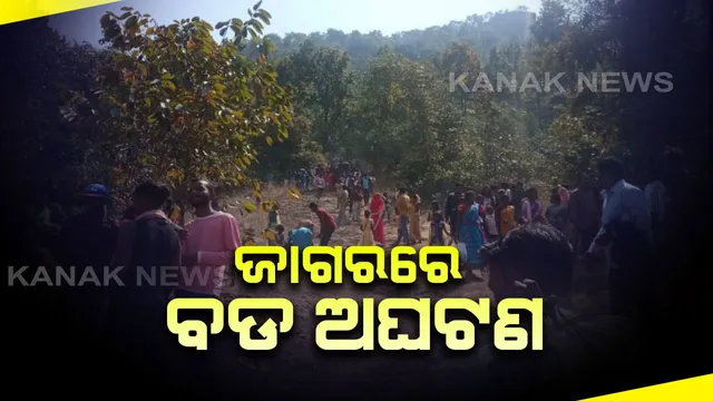 ମହାଶିବରାତ୍ରୀରେ ବଡ ଅଘଟଣ । ଭୋଳାନାଥଙ୍କ ଦର୍ଶନ ବେଳେ ପାହାଡରୁ ଖସିଲା ପଥର । ୧୫ରୁ ଅଧିକ ଆହତ, ଉଦ୍ଧାର କାର୍ଯ୍ୟ ଜାରି