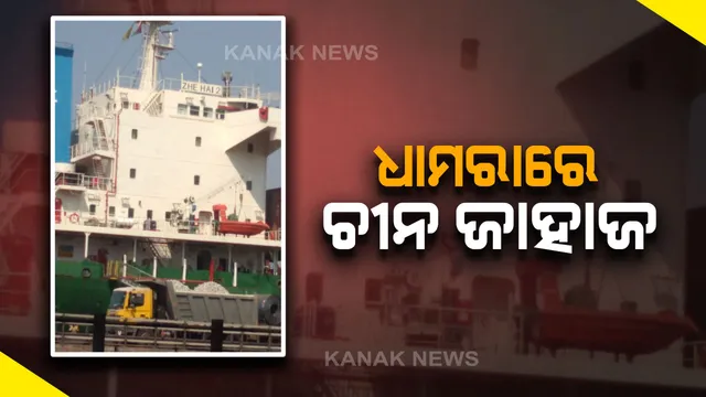 ଧାମରା ବନ୍ଦରରେ ଲାଗିଲା ଚୀନ ଜାହାଜ । କରୋନା ଭୟ ସମୟରେ ଜାହାଜ ଆସିବାରୁ ବନ୍ଦର କର୍ମଚାରୀଙ୍କ ବିରୋଧ