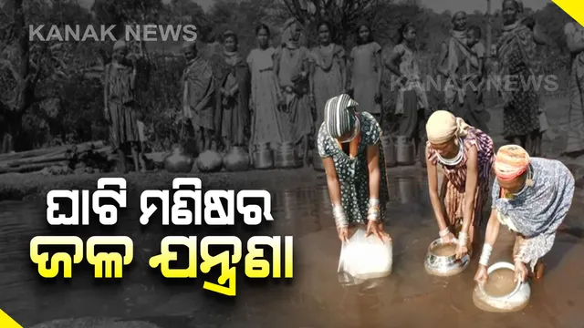 ବଣ୍ଡାଘାଟିରେ ଜଳକଷ୍ଟ...ବାଜିରେ ଲାଗିଛି ଜୀବନ। ଜହର ପିଇ ଜିଉଁଛି ଆଦିବାସୀ ମଣିଷ...ବର୍ଷ ବର୍ଷ ଧରି ନର୍ଦମା ନାଳପାଣି ପାଲଟିଛି ଭରସା