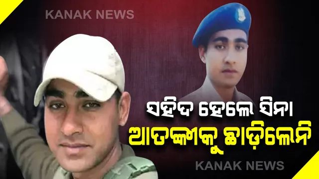 ମୁଣ୍ଡରେ ବାଜିଥିଲା ଗୁଳି : ଧାର ଧାର ରକ୍ତ ବହି ଯାଉଥିଲା . . . ମାଟି ଉପରେ ଟଳିବା ପୂର୍ବରୁ ଆତଙ୍କୀଙ୍କୁ ନିପାତ କରି ସବୁଦିନ ପାଇଁ ଅମର ହୋଇଗଲେ ବୀର ଯବାନ ରମେଶ ରଞ୍ଜନ