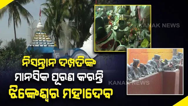 ଭକ୍ତଙ୍କ ସମସ୍ୟାକୁ ସମୁଳେ ନାଶ କରନ୍ତି , ନିସନ୍ତାନ ଦମ୍ପତିଙ୍କ କୋଳକୁ ସମ୍ପୁର୍ଣ୍ଣ କରନ୍ତି । ମନରେ ବିଶ୍ୱାସ ରଖି ମାନସିକ କଲେ ସର୍ବଇଚ୍ଛା ପୂରଣ କରନ୍ତି ଝିଙ୍କପଦାର ଆରାଧ୍ୟ ବାବା ଝିଙ୍କେଶ୍ୱର ଦେବ 