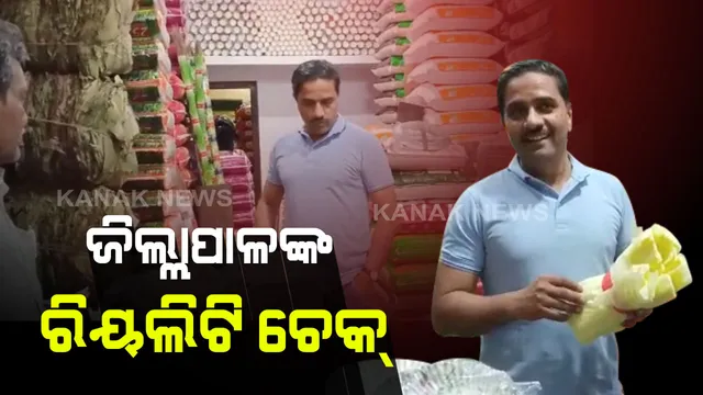 ଜିଲ୍ଲାପାଳଙ୍କ ରିୟଲିଟି ଚେକ୍ : ରାତି ଅଧରେ ବାଇକରେ ଆସି ଛତ୍ରପୁର ସହରର ସ୍ୱଚ୍ଚତା ତଦାରଖ କଲେ ଗଞ୍ଜାମ ଜିଲ୍ଲାପାଳ ,ଦୋକାନ ସମ୍ମୁଖରେ ଅପରିଷ୍କାର ଥିବା ଦୋକାନୀଙ୍କଠୁ ଆଦାୟ ହେଲା ଜୋରିମାନା