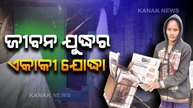 ଜୀବନ ଯୁଦ୍ଧର ଏକାକୀ ନାୟିକା : ଘରକୁ ଖଜଣାମୁକ୍ତ କରିବା ପାଇଁ ଖବରକାଗଜ ବିକ୍ରି କରିବା ସହ ଚା’ ଦୋକାନରେ କାମ କରୁଛନ୍ତି ପାର୍ବତୀ