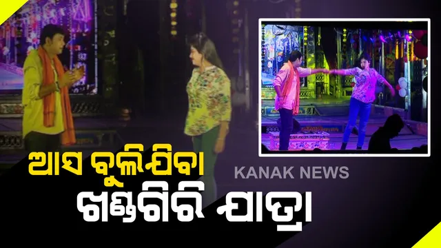 ଲାଇଟ ସାଉଣ୍ଡ ଓ ମିଉଜିକ ଭିତରେ ଦୁଲୁକୁଛି ଖଣ୍ଡଗିରି । ଯାତ୍ରା ଦଳଙ୍କ ମଧ୍ୟରେ ଚାଲିଛି କଡ଼ା ଟକ୍କର, ସେପଟେ ଯାତ୍ରରେ ନଗ୍ନତାକୁ ନିନ୍ଦା କଲେ ବିଶିଷ୍ଟ କଳାକାର ଦଇତାରୀ ପଣ୍ଡା