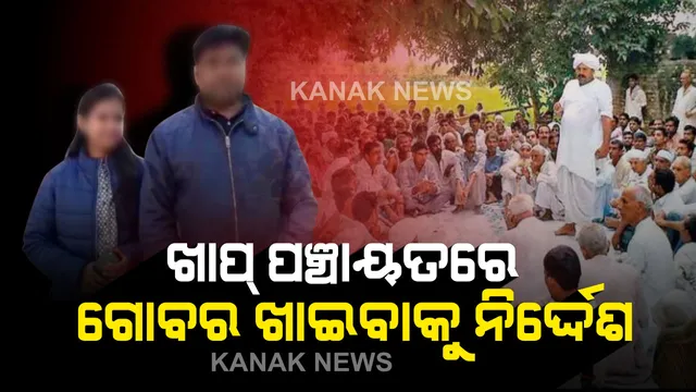 ଖାପ୍ ପଞ୍ଚାୟତରେ ତାଲିବାନୀ ଫରମାନ୍ : ଭିନ୍ନ ଜାତିର ଯୁବତୀଙ୍କୁ ବିବାହ କରିଥିବାରୁ ଗୋବର ଖାଇବାକୁ ନିର୍ଦ୍ଦେଶ, ଘଟଣାସ୍ଥଳରେ ପହଞ୍ଚିଲା ପୁଲିସ୍