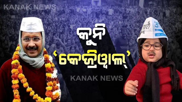 ଦିଲ୍ଲୀରୁ ଆସିଲା ରୋଚକ ଚିତ୍ର: କୁନି କୁନି ପିଲାଙ୍କ ହୃଦୟରେ କେଜ୍ରିୱାଲ, ଫଳାଫଳ ପୂର୍ବରୁ କୁନି କେଜ୍ରିୱାଲଙ୍କ ଫଟୋ ଭାଇରାଲ ।