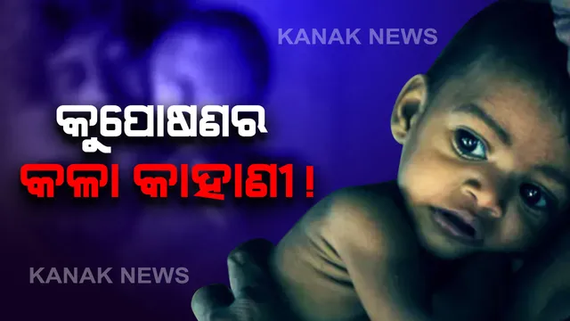 ଓଡ଼ିଶାରେ କୁପୋଷଣର ଶିକାର ହୋଇଥିବା ଶିଶୁଙ୍କ ସଂପର୍କରେ ବିଧାନସଭାରେ ତଥ୍ୟ ରଖିଲେ ବିଭାଗୀୟ ମନ୍ତ୍ରୀ: ରାଜ୍ୟରେ ଅଛନ୍ତି ୩ ଲକ୍ଷ ୭୫ ହଜାର କମ ଓଜନର ଶିଶୁ; ସବୁଠୁ ଆଗରେ କେନ୍ଦୁଝର