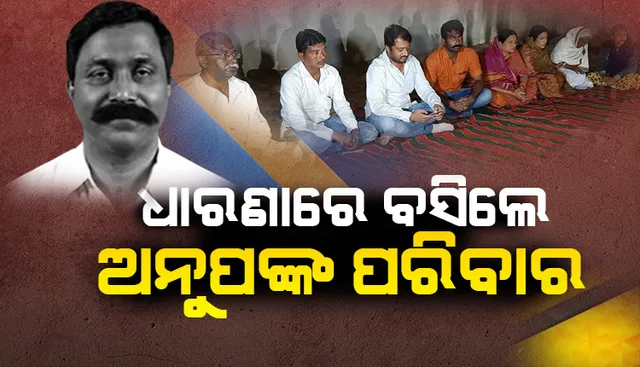 ଧାରଣାରେ ବସିଲେ ଅନୁପ ସାଏଙ୍କ ପରିବାର । ଝାରସୁଗୁଡା ଜିଲ୍ଲାପାଳଙ୍କ ଅଫିସ ଆଗରେ ସୁରକ୍ଷା ମାଗିଲେ ପରିବାର ଲୋକେ । କହିଲେ ବିପଦରେ ଅଛି ଆମ ଜୀବନ, ସୁରକ୍ଷା ନଦେଲେ ବିଷ ପିଇଦେବୁ...