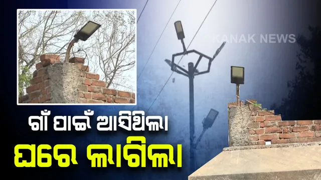 ଯାଜପୁରରେ ଏଲଇଡି ଦୁର୍ନୀତି । ଗାଁ ରାସ୍ତା ଆଲୋକୀକରଣ ପାଇଁ ଆସିଥିଲା ଏଲଇଡି, ଲାଗିଲା ଘର ଛାତରେ । ବିଡିଓ କହିଲେ, ଅଭିଯୋଗ ଆସିଲେ ହେବ କାର୍ଯ୍ୟାନୁଷ୍ଠାନ ।