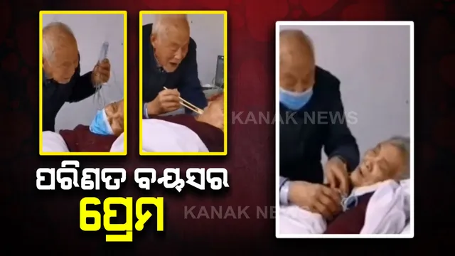 ପରିଣତ ବୟସର ପ୍ରେମ : କରୋନା ଭାଇରସ୍ ରେ ଆକ୍ରାନ୍ତ ବୃଦ୍ଧ ଦମ୍ପତି , କିନ୍ତୁ ସ୍ୱୟଂ କଥା ଛାଡି ସ୍ତ୍ରୀକୁ ସ୍ୱାମୀ ଭାବିଛନ୍ତି ସମ୍ପତ୍ତି । ଦେଖନ୍ତୁ ଭିଡିଓ