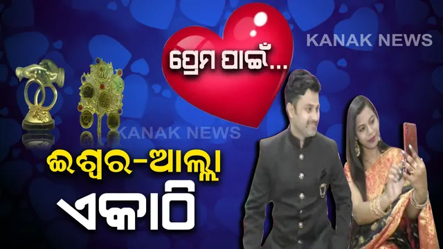 ବଲାଙ୍ଗିରର ରୋମିଓ-ଜୁଲିଏଟ୍ ! ପ୍ରେମ ଆଗରେ ପାଚେରୀ ଛିଡା କରି ପାରିଲାନି ଧର୍ମ। ହିନ୍ଦୁ ଝିଅର ହୃଦୟରେ ଘର କରି ରହିଲା ମୁସଲମାନ ପୁଅର ମନ । ଏକାଠି କରିବାକୁ ପରିବାର ଲୋକେ କଲେ ସମର୍ଥନ । ଭାଲେଣ୍ଟାଇନ ଡେ’ରେ ପଢନ୍ତୁ ନାଶିର-ମୌସୁମୀଙ୍କ ନୈସର୍ଗିକ ପ୍ରେମ କାହାଣୀ...