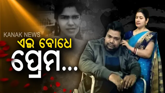 କଟକର ‘ଲୈଲା-ମଜନୁ’ ! ମନୋଜଙ୍କ ପାଇଁ ଚିତ୍ରଲେଖା ସାଜିଛନ୍ତି ସବୁକିଛି... ପ୍ରଥମ ପ୍ରେମିକାଙ୍କ ମୃତ୍ୟୁ ପରେ ଦ୍ୱିତୀୟ ପ୍ରେମିକା ପାଲଟିଛନ୍ତି ନିଶ୍ୱାସ-ପ୍ରଶ୍ୱାସ... ପଢନ୍ତୁ ଶାଶ୍ୱତ ପ୍ରେମର ଏକ ସୁନ୍ଦର କାହାଣୀ...