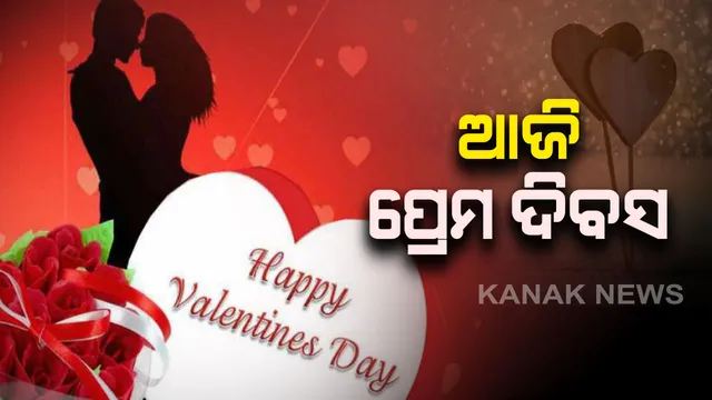 ଆଜି ବିଶ୍ୱ ପାଳୁଛି ପ୍ରେମ ଦିବସ : ପ୍ରେମକୁ ସାର୍ଥକ କରିବା ପାଇଁ ପ୍ରେମୀଯୁଗଳଙ୍କ ପାଇଁ ଦିନଟିଏ 