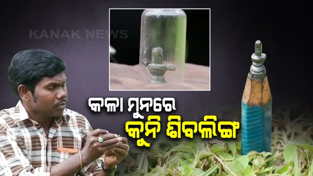 ପେନସିଲ୍ ମୁନରେ ମହାଦେବ : ପେନସିଲ୍ ମୁନରେ ୦.୫ ଇଞ୍ଚ୍ ର ଶିବଲିଙ୍ଗ ପ୍ରସ୍ତୁତ କରି ବାଃ ବାଃ ସାଉଁଟିଲେ ଜଟଣୀର ଯୁବ କଳାକାର