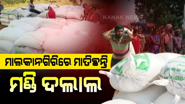 ମାଲକାନଗିରିରେ ଦଲାଲଙ୍କ କବଜାରେ ଧାନ ମଣ୍ଡି । କିଏ ଓ କେତେ ଜଣ ପାଇବେ ଟୋକନ ନିର୍ଦ୍ଧାରଣ କରୁଛନ୍ତି ଠକ !! କନକ ନ୍ୟୁଜ ହାତରେ ଲାଗିଲା ପ୍ରମାଣ