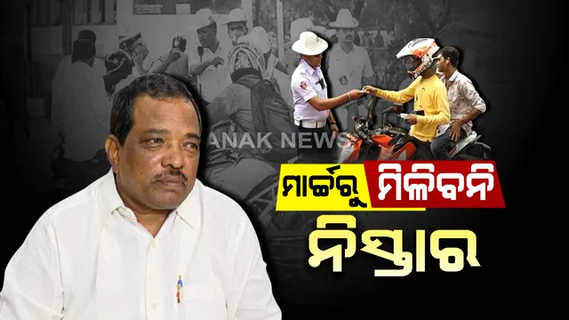 ସମୟ ସରୁଛି, ଖାମଖିଆଲି ବଢୁଛି । ରାଜଧାନୀ ଛାତି ଉପରେ ରଙ୍ଗ୍ ରୁଟରେ ଗୋଟିଏ ସ୍କୁଟିିରେ ଯାଉଛନ୍ତି ୪ ଯୁବକ । ନା ମୁଣ୍ଡରେ ଅଛି ହେଲମେଟ, ନା ଅଛି ଟ୍ରାଫିକ ଭୟ । ବେପରୁଆ ଚାଳକଙ୍କ ଉପରେ କେତେ ଲାଗିବ ଫାଇନ ?