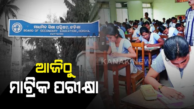 ଆଜିଠୁ ମାଟ୍ରିକ ପରୀକ୍ଷା ଆରମ୍ଭ : ପରୀକ୍ଷା ଦେବେ ୫ଲକ୍ଷ ୬୦ ହଜାର ପିଲା, ପ୍ରଥମ ଥର ପାଇଁ ହୋଇଛି ଡିଜିଟାଲ ଲକର ବ୍ୟବସ୍ଥା