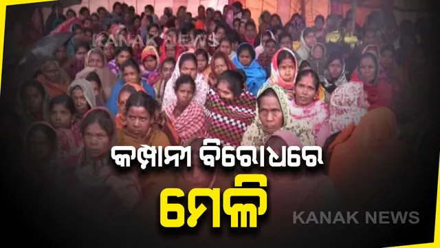 ନିଯୁକ୍ତି ପ୍ରତିଶୃତି ଦେଇ ହାତେଇ ନେଲେ ଜମି ! ବାପ ଅଜା ଅମଳର ଭିଟାମାଟି ହରାଇ ମାସ ମାସ ଧରି କମ୍ପାନୀ ଆଗରେ ଧାରଣାରେ ବସିଛନ୍ତି କେନ୍ଦୁଝର ବସନ୍ତପୁରର ଗାଁଲୋକେ
