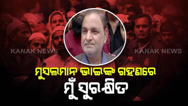 ସାମ୍ପ୍ରଦାୟିକତାର ଭିନ୍ନ ରୂପ : ଦିଲ୍ଲୀ ଦଙ୍ଗା ସମୟରେ ମୁସ୍ତଫାବାଦରେ ଏକମାତ୍ର ହିନ୍ଦୁ ପରିବାରକୁ ସୁରକ୍ଷା ପ୍ରଦାନ କରି ଭାଇଚାରାର ଉଦାହରଣ କଲେ ମୁସଲମାନ ଭାଇ