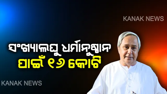 ସଂଖ୍ୟାଲଘୁ ଧର୍ମାନୁଷ୍ଠାନ ଗୁଡ଼ିକୁ ସରକାରଙ୍କ ଫୋକସ୍ । ଧର୍ମାନୁଷ୍ଠାନର ବିକାଶ ଓ ଯାତ୍ରୀମାନଙ୍କ ସୁବିଧା ପାଇଁ ୧୬ କୋଟି ଟଙ୍କା ମଞ୍ଜୁର କଲେ ମୁଖ୍ୟମନ୍ତ୍ରୀ ।
