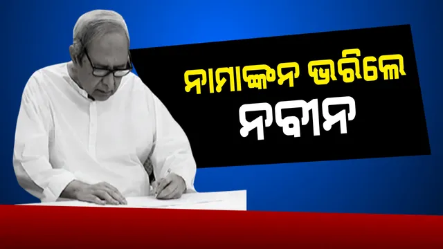 ନାଁ ଭରିଲେ ନବୀନ: ଲଗାତାର ଅଷ୍ଟମ ଥର ପାଇଁ ବିଜେଡିର ମଙ୍ଗ ଧରିବାକୁ ଭରିଲେ ନାମାଙ୍କନ, ୨୬ରେ ବିଧିବଦ୍ଧ ଭାବେ ହେବ ଘୋଷଣା ।