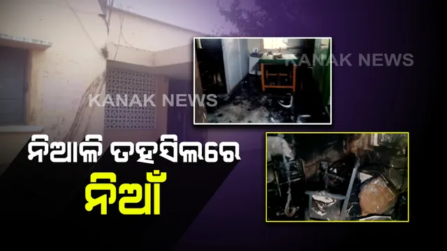 ନିଆଳି ତହସିଲ ଅଫିସ୍‌ରେ ନିଆଁ : ପୋଡି ଗଲା ବହୁ ଗୁରୁତ୍ୱପୂର୍ଣ୍ଣ କାଗଜପତ୍ର