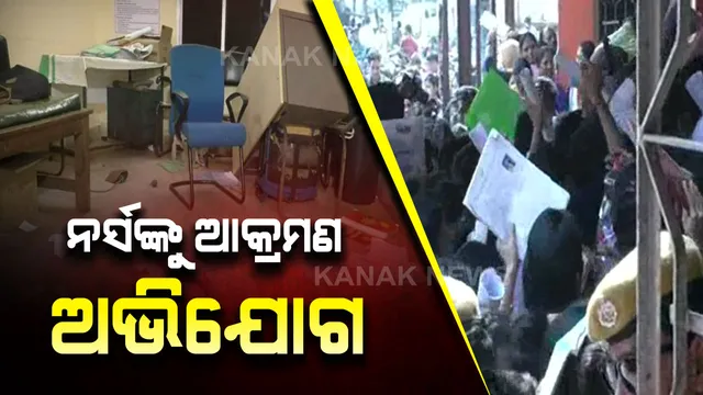 ପୁଣି ହସ୍ପିଟାଲରେ ଉତ୍ତେଜନା! ବଲାଙ୍ଗୀର ଭୀମଭୋଇ ହସ୍ପିଟାଲରେ ନର୍ସଙ୍କୁ ରୋଗୀ ସମ୍ପର୍କୀୟଙ୍କ ଆକ୍ରମଣ ଅଭିଯୋଗ, ସୁରକ୍ଷା ଯୋଗାଇବା ଦାବିରେ ନର୍ସଙ୍କ କାର୍ଯ୍ୟ ବନ୍ଦ ଆନ୍ଦୋଳନ ।