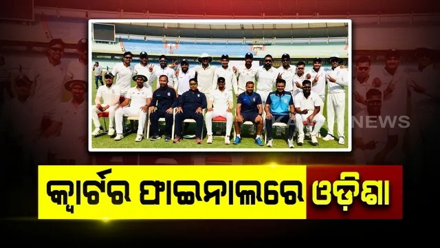 ରଣଜୀ ଟ୍ରଫି କ୍ୱାର୍ଟର ଫାଇନାଲରେ ଓଡ଼ିଶା । ଝାଡ଼ଖଣ୍ଡ ବିପକ୍ଷରେ ମ୍ୟାଚ୍ ଡ୍ର କରି ହାସଲ କଲା କ୍ୱାର୍ଟର ଫାଇନାଲ୍ ଟିକେଟ୍ ।