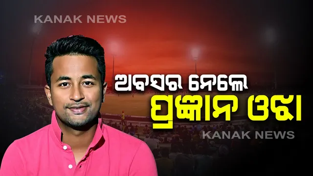 ଅନ୍ତର୍ଜାତୀୟ କ୍ରିକେଟରୁ ଅବସର ନେଲେ ଓଡିଆ କ୍ରିକେଟର ପ୍ରଜ୍ଞାନ ଓଝା । ସମସ୍ତ ପ୍ରକାର ଫର୍ମାଟରୁ ଅବସର ନେଇ ଘୋଷଣା