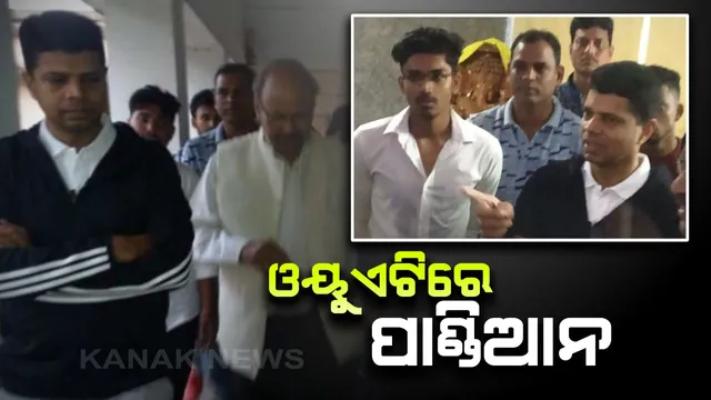 ଓୟୁଏଟି ଅଚାନକ ଗସ୍ତ କଲେ ଫାଇଭ-ଟି ସଚିବ ଭି.କେ ପାଣ୍ଡିଆନ । ଭିତିଭୂମୀର ବିକାଶ ନେଇ ଅଧିକାରୀଙ୍କ ସହ କଲେ ଅଧିକ ଆଲୋଚନା